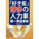 「好き飯」博多の人力車―裸一貫起業術 [単行本]
