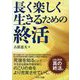 長く楽しく生きるための終活 [単行本]