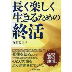 ヨドバシ Com 長く楽しく生きるための終活 単行本 通販 全品無料配達