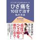 どこに行っても治らなかったひざ痛を10日で治す私の方法 [単行本]
