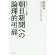 朝日新聞への論理的弔辞 - 西村幸祐メディア評論集 - [単行本]