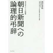 朝日新聞への論理的弔辞 - 西村幸祐メディア評論集 - [単行本]