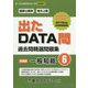 国家公務員・地方上級過去問精選問題集 出たDATA問〈6〉一般知能 実践編〈2021年度〉(オープンセサミシリーズ） [全集叢書]