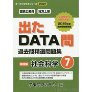 国家公務員・地方上級過去問精選問題集 出たDATA問〈7〉社会科学 実践編〈2021年度〉(オープンセサミシリーズ） [全集叢書]