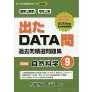 国家公務員・地方上級過去問精選問題集 出たDATA問〈9〉自然科学 実践編〈2021年度〉(オープンセサミシリーズ） [全集叢書]