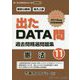 国家公務員・地方上級過去問精選問題集 出たDATA問〈11〉憲法〈2021年度〉(オープンセサミシリーズ） [全集叢書]
