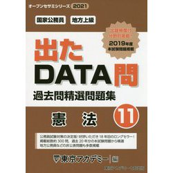 国家公務員・地方上級過去問精選問題集 出たDATA問〈11〉憲法〈2021年度〉(オープンセサミシリーズ） [全集叢書]