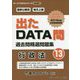 国家公務員・地方上級過去問精選問題集 出たDATA問〈13〉行政法〈2021年度〉(オープンセサミシリーズ） [全集叢書]