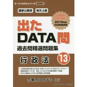 国家公務員・地方上級過去問精選問題集 出たDATA問〈13〉行政法〈2021年度〉(オープンセサミシリーズ） [全集叢書]