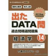 国家公務員・地方上級過去問精選問題集 出たDATA問〈14〉経済学〈2021年度〉(オープンセサミシリーズ） [全集叢書]