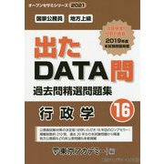 国家公務員・地方上級過去問精選問題集 出たDATA問〈16〉行政学〈2021年度〉(オープンセサミシリーズ） [全集叢書]