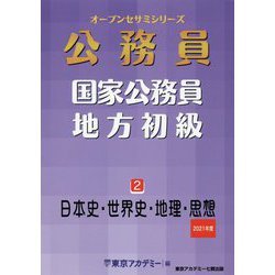国家公務員・地方初級〈2〉日本史・世界史・地理・思想〈2021年度〉(オープンセサミシリーズ） [単行本]