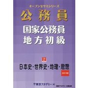 国家公務員・地方初級〈2〉日本史・世界史・地理・思想〈2021年度〉(オープンセサミシリーズ） [単行本]