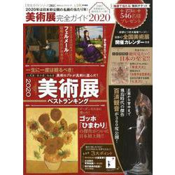 【完全ガイドシリーズ263】美術展完全ガイド2020 （100％ムックシリーズ） [ムックその他]