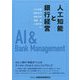 人工知能と銀行経営 [単行本]