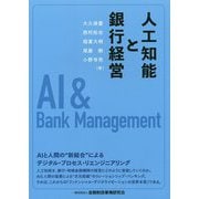 人工知能と銀行経営 [単行本]