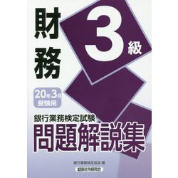 ヨドバシ.com - 財務3級問題解説集 2020年3月受験用(銀行業務検定試験） [単行本] 通販【全品無料配達】