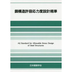 鋼構造許容応力度設計規準 [単行本]