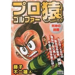 ヨドバシ Com プロゴルファー猿死神の挑戦 Spコミックス Leed Cafe Comics コミック 通販 全品無料配達