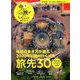 今、こんな旅がしてみたい! 2020年 01月号 [雑誌]