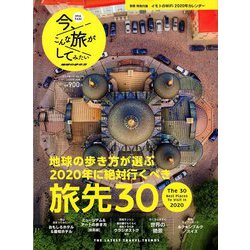 今、こんな旅がしてみたい! 2020年 01月号 [雑誌]
