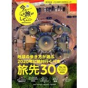 今、こんな旅がしてみたい! 2020年 01月号 [雑誌]