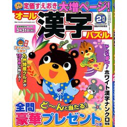 オール漢字パズル 2020年 02月号 [雑誌]