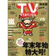 TV Station (テレビ・ステーション) 関東版 2019年 12/14号 [雑誌]