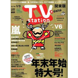 TV Station (テレビ・ステーション) 関東版 2019年 12/14号 [雑誌]
