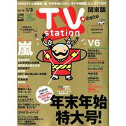TV Station (テレビ・ステーション) 関東版 2019年 12/14号 [雑誌]
