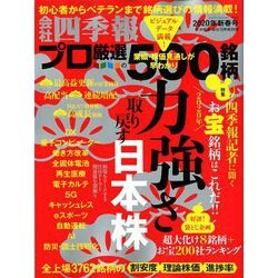 会社四季報別冊 2020年 01月号 [雑誌]