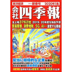 会社四季報 2020年 01月号 [雑誌]