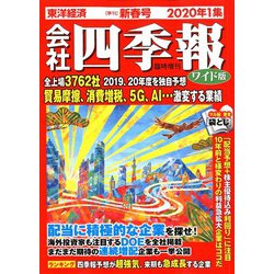 ワイド版会社四季報 2020年1集新春号 2020年 01月号 [雑誌]