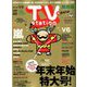 TV Station (テレビ・ステーション) 関西版 2019年 12/14号 [雑誌]