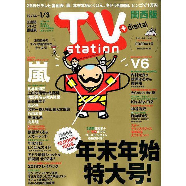 TV Station (テレビ・ステーション) 関西版 2019年 12/14号 [雑誌]