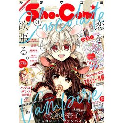 Sho-Comi(少女コミッ 2020年 1/1号 [雑誌]