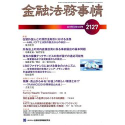 金融法務事情 2019年 12/10号 [雑誌]