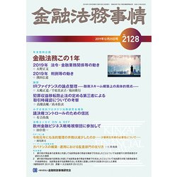 金融法務事情 2019年 12/25号 [雑誌]