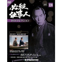 必殺仕事人DVDコレクション 2019年 12/31号 (120) [雑誌]