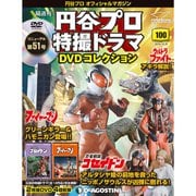 円谷プロ特撮ドラマDVDコレクション 2019年 12/31号（100） [雑誌]