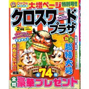 クロスワードプラザ 2020年 02月号 [雑誌]
