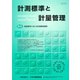 計測標準と計量管理 2019年 11月号 [雑誌]