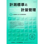 計測標準と計量管理 2019年 11月号 [雑誌]