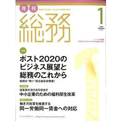 月刊総務 2020年 01月号 [雑誌]