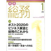 月刊総務 2020年 01月号 [雑誌]