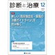 診断と治療 2019年 12月号 [雑誌]