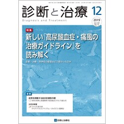 診断と治療 2019年 12月号 [雑誌]