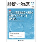 診断と治療 2019年 12月号 [雑誌]