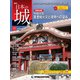 日本の城 改訂版 2019年 12/31号 (153) [雑誌]