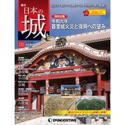 日本の城 改訂版 2019年 12/31号 (153) [雑誌]